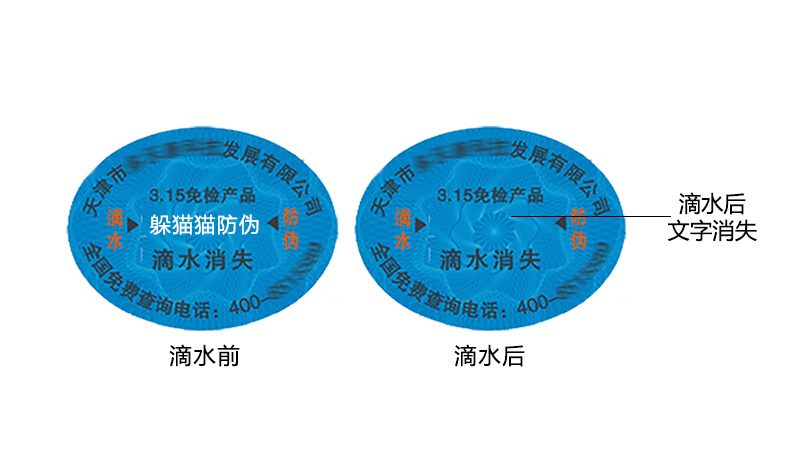 滴水消失防偽標(biāo)簽